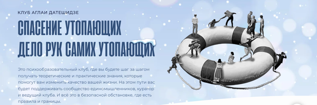 [Аглая Датешидзе] Клуб Спасение утопающих. Тема ок_0.png